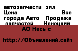 автозапчасти  зил  4331 › Цена ­ ---------------- - Все города Авто » Продажа запчастей   . Ненецкий АО,Несь с.